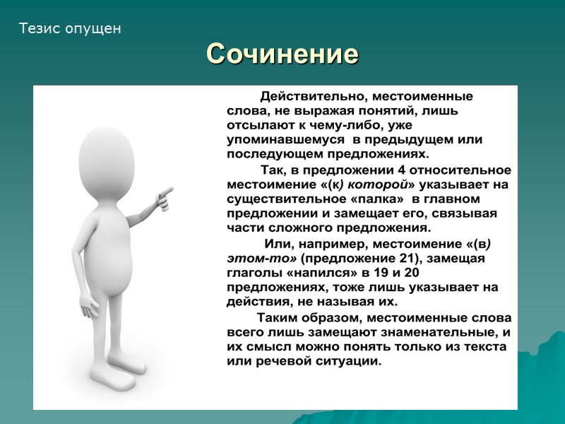 Сочинение Тезис опущен